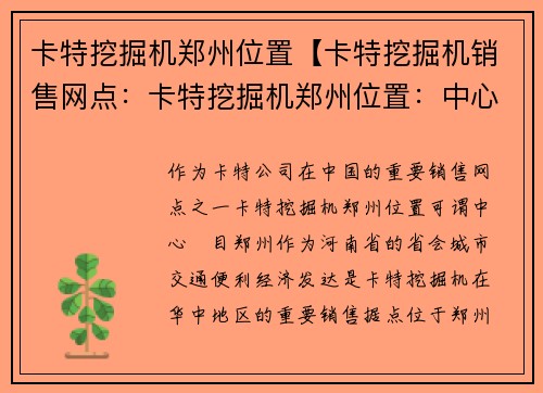 卡特挖掘机郑州位置【卡特挖掘机销售网点：卡特挖掘机郑州位置：中心矚目】