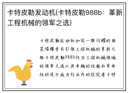 卡特皮勒发动机(卡特皮勒988b：革新工程机械的领军之选)