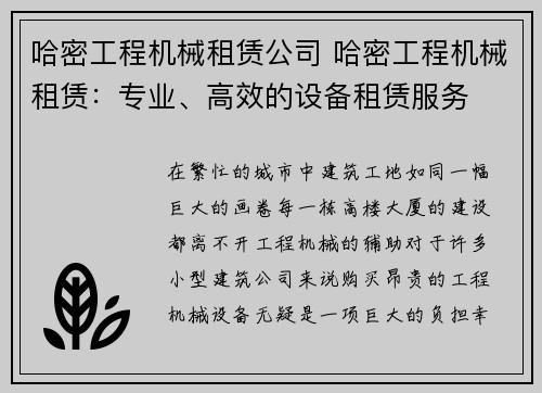 哈密工程机械租赁公司 哈密工程机械租赁：专业、高效的设备租赁服务