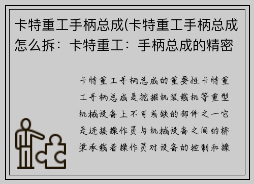 卡特重工手柄总成(卡特重工手柄总成怎么拆：卡特重工：手柄总成的精密制造技术)