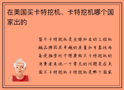 在美国买卡特挖机、卡特挖机哪个国家出的