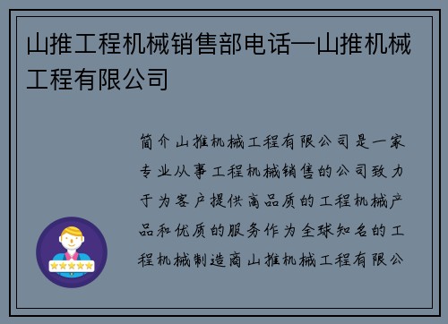 山推工程机械销售部电话—山推机械工程有限公司