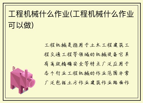 工程机械什么作业(工程机械什么作业可以做)