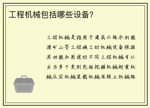 工程机械包括哪些设备？