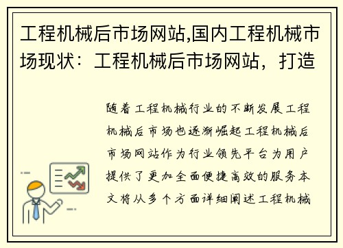 工程机械后市场网站,国内工程机械市场现状：工程机械后市场网站，打造行业领先平台