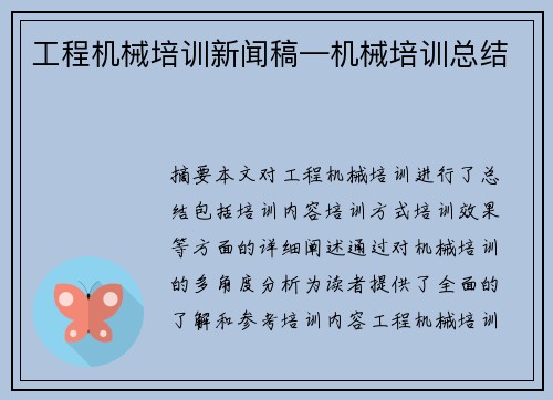 工程机械培训新闻稿—机械培训总结