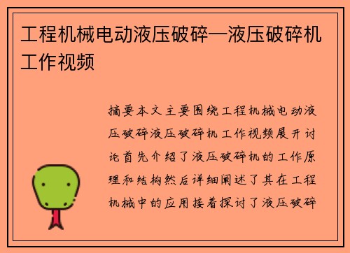 工程机械电动液压破碎—液压破碎机工作视频