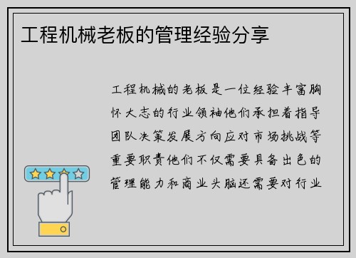 工程机械老板的管理经验分享