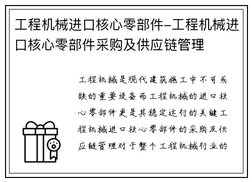 工程机械进口核心零部件-工程机械进口核心零部件采购及供应链管理