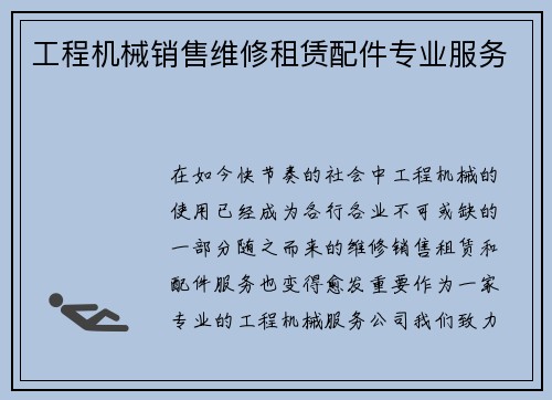 工程机械销售维修租赁配件专业服务