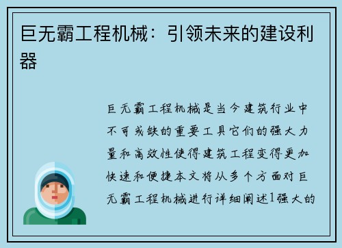 巨无霸工程机械：引领未来的建设利器