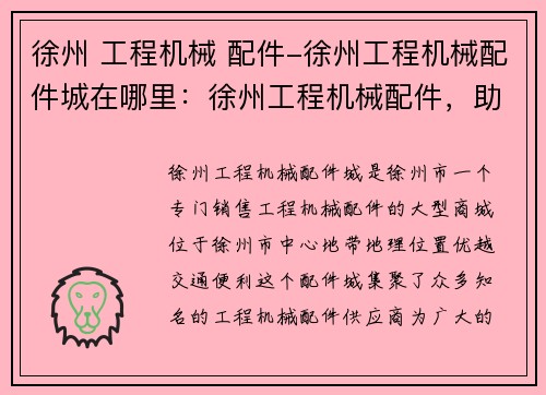 徐州 工程机械 配件-徐州工程机械配件城在哪里：徐州工程机械配件，助力工业升级