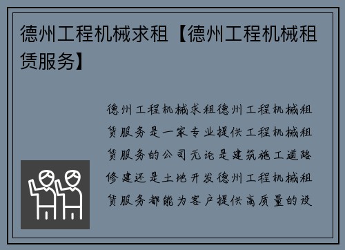 德州工程机械求租【德州工程机械租赁服务】