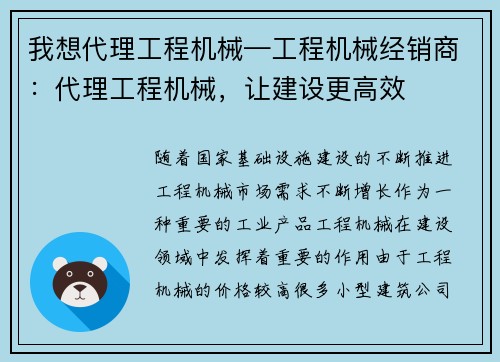 我想代理工程机械—工程机械经销商：代理工程机械，让建设更高效