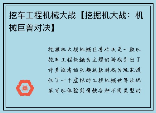挖车工程机械大战【挖掘机大战：机械巨兽对决】