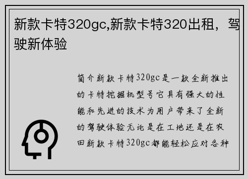 新款卡特320gc,新款卡特320出租，驾驶新体验