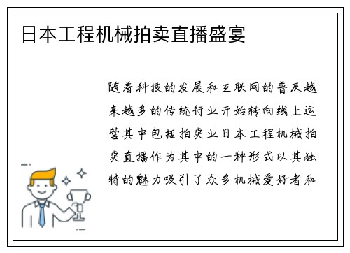 日本工程机械拍卖直播盛宴