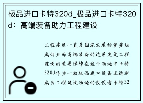 极品进口卡特320d_极品进口卡特320d：高端装备助力工程建设