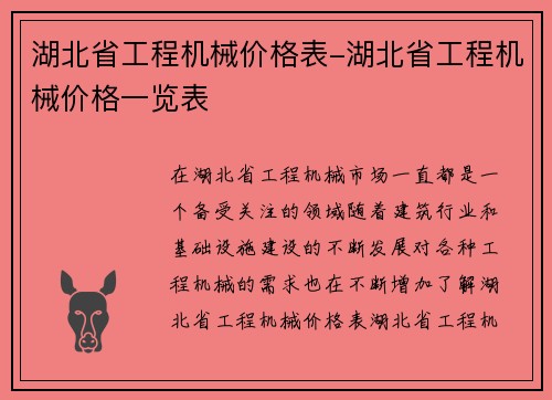 湖北省工程机械价格表-湖北省工程机械价格一览表