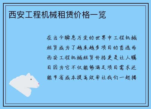 西安工程机械租赁价格一览