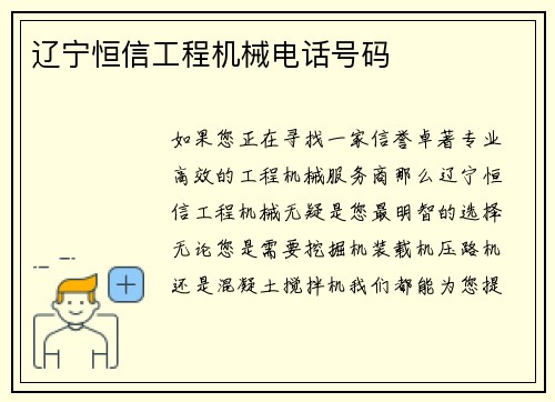辽宁恒信工程机械电话号码