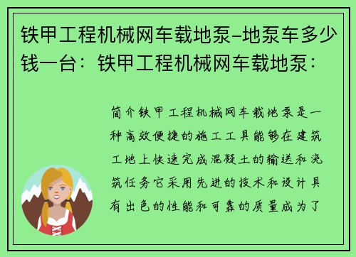 铁甲工程机械网车载地泵-地泵车多少钱一台：铁甲工程机械网车载地泵：高效便捷施工利器