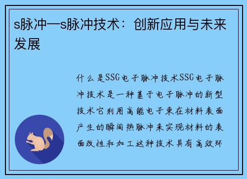 s脉冲—s脉冲技术：创新应用与未来发展