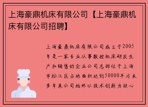 上海豪鼎机床有限公司【上海豪鼎机床有限公司招聘】