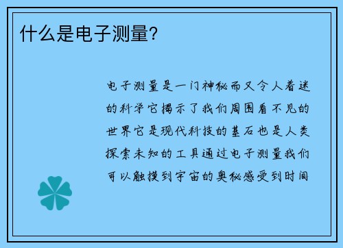 什么是电子测量？
