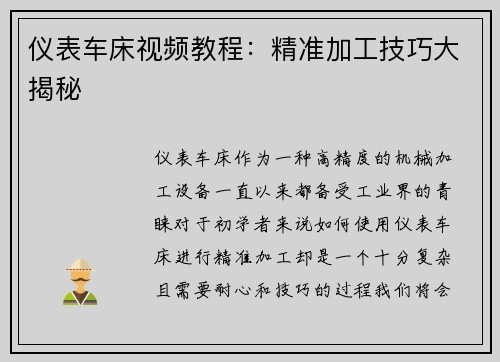 仪表车床视频教程：精准加工技巧大揭秘