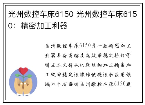 光州数控车床6150 光州数控车床6150：精密加工利器