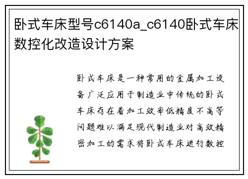 卧式车床型号c6140a_c6140卧式车床数控化改造设计方案