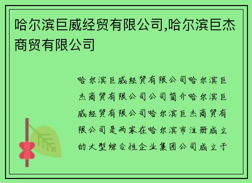 哈尔滨巨威经贸有限公司,哈尔滨巨杰商贸有限公司