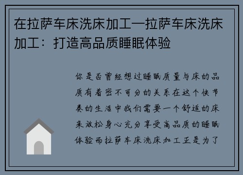 在拉萨车床洗床加工—拉萨车床洗床加工：打造高品质睡眠体验