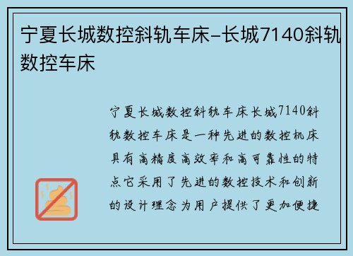 宁夏长城数控斜轨车床-长城7140斜轨数控车床