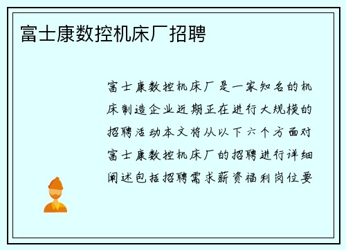 富士康数控机床厂招聘