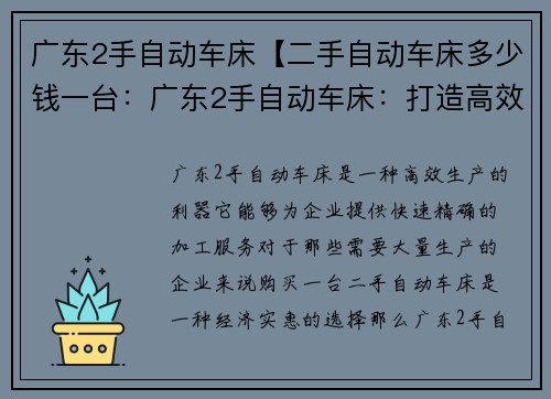 广东2手自动车床【二手自动车床多少钱一台：广东2手自动车床：打造高效生产的利器】