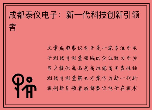 成都泰仪电子：新一代科技创新引领者