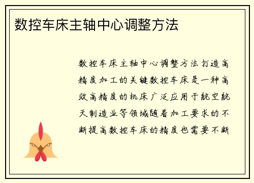 数控车床主轴中心调整方法
