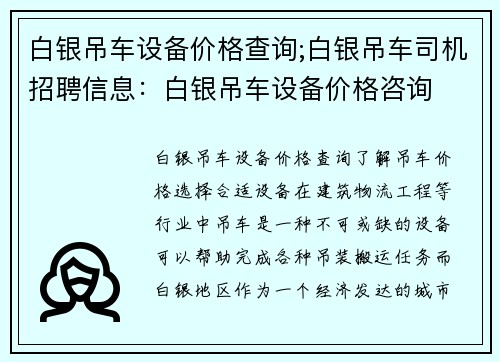 白银吊车设备价格查询;白银吊车司机招聘信息：白银吊车设备价格咨询