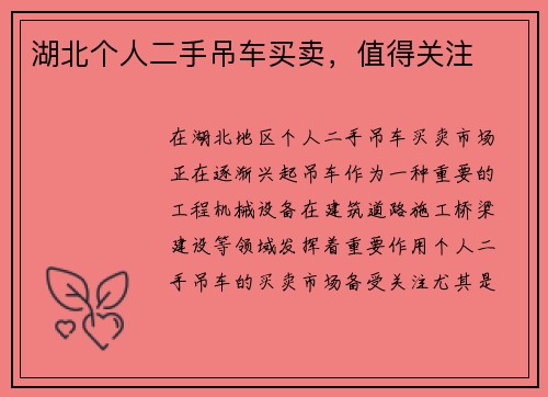 湖北个人二手吊车买卖，值得关注