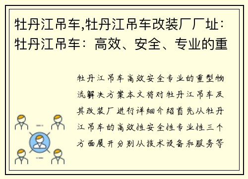 牡丹江吊车,牡丹江吊车改装厂厂址：牡丹江吊车：高效、安全、专业的重型物流解决方案