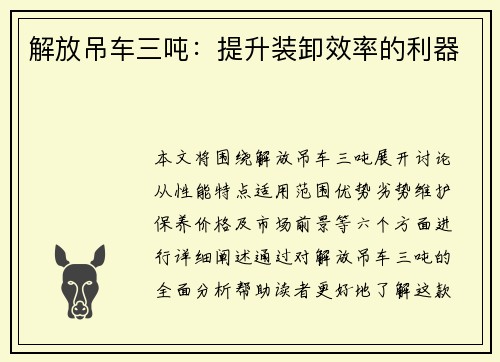 解放吊车三吨：提升装卸效率的利器