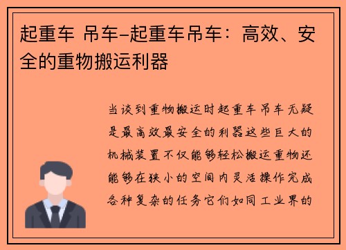 起重车 吊车-起重车吊车：高效、安全的重物搬运利器