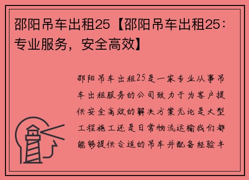 邵阳吊车出租25【邵阳吊车出租25：专业服务，安全高效】