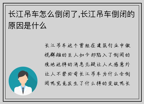 长江吊车怎么倒闭了,长江吊车倒闭的原因是什么